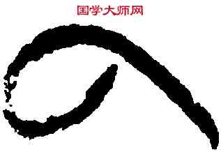入,張旭,書法字典